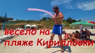 ПЛЯЖ КИРИЛЛОВКИ СЕГОДНЯ / МОРЕ В КИРИЛЛОВКЕ / ЧТО МЫ ГОТОВИМ НА МОРЕ