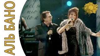 Аль Бано и Ирина Понаровская - свобода | Аль Бано и его леди - Москва 2005 "