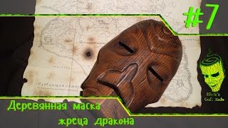 Делаем деревянную маску жреца дракона (Making wooden mask dragon priest) ПЕРЕЗАЛИВ!