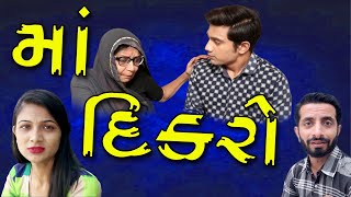 Maa Dikro | માં દિકરો | Gujarati Natak | Gujarati Short Film