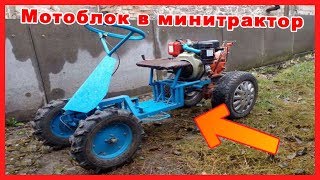 Переоборудование мотоблока в минитрактор. Переделка мотоблоков Зубр, Кентавр, Нева