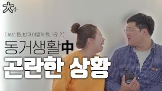 커플이 동거하면 생기는 곤란한 상황들 (feat, 똥, 방귀)ㅣ대짜소짜 big&small