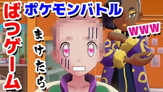 【ゲーム遊び】負けたら罰ゲームのポケモンバトル ポケットモンスター ソード・シールド【アナケナ&カルちゃん&ママケナ】POKEMON