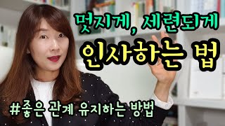 인사말 잘하는 법. 좋은 인간관계 유지하는 인사법.
