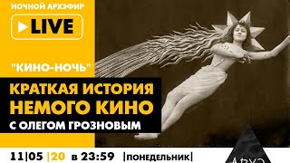 Ночной АРХЭфир «Кино-ночь» с Олегом Грозновым «Краткая история немого кино»