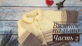 Вязаное пальто для девочки// Часть 2