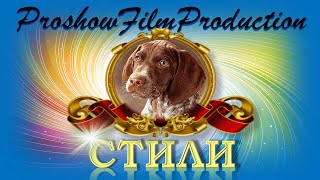 3 Стиля для  ProShow Producer Карандашик скачать с яндекс-диска Студия ProshowFilmProduction