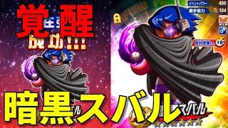 パワプロアプリ サブ#53 暗黒スバル覚醒決意！覚醒回 Nemoまったり実況 パワプロ アプリ
