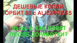 Дешевые копии Орбит 80 с AliExpress. Ч2: Как ловят после доработки? Видео с рыбалки