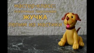 Лепим из мастики. Собака Жучка