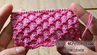 Двухцветный узор спицами «Решетка»