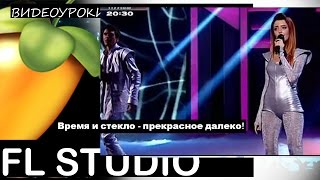Время и стекло - прекрасное далеко ремикс remix Fl Studio Tutorial Уроки Звукарик flp ZV