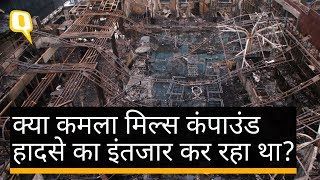 मुंबई आग: ‘जरूरत से 10 फीसदी ज्यादा कंस्ट्रक्शन हुआ’  - Quint Hindi