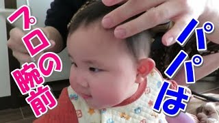 赤ちゃん初めてのヘアカット！育メンパパは元美容師さん【生後７か月】A beautician cut daughter's hair.