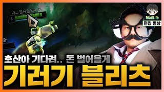 [LOL] 호산아 기다려.. 내가 그랩으로 외화 벌어 올게..! 기러기 서폿, 블리츠크랭크!