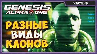 GENESIS ALPHA ONE #3 | РАЗНЫЕ ВИДЫ КЛОНОВ