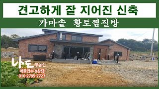 (전191031)[당진전원주택][당진전원주택매매] 황토찜질방과 가마솥이 있는 신축 !