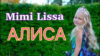 Песня про АЛИСУ !!! (официальное видео)