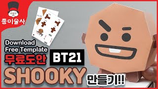 BTS [BT21] SUGA Paper Craft 방탄 슈가 캐릭터 슈키[SHOOKY] 만들기!!