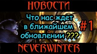 [Neverwinter] Новости. Что нас ждет в ближайшем обновлении? Модуль 8.