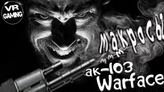 НОВОЕ WARFACE 2020 | МАКРОСЫ ДЛЯ АК-103 | ТАКОГО Я ЕЩЁ НЕ ВИДЕЛ