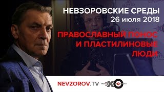 Невзоровские среды на радио «Эхо Москвы» . Эфир от 25.07.2018
