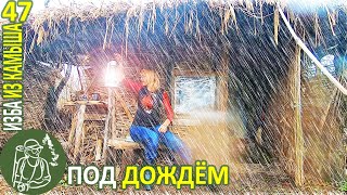 В Избе под дождём: запеченный перец, первый урожай, цапля ???? Бушкрафт в Избе из камыша - Серия 47