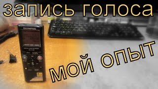 Запись звука видео на диктофон = Мысли за год