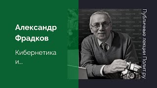 Публичные лекции. Александр Фрадков