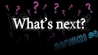 Квест по настолкам Загадка #4 (What's next ?)