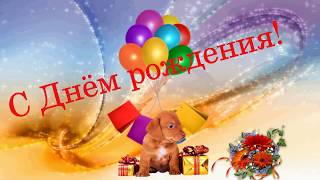 Музыкальная открытка - поздравление с Днём рождения.