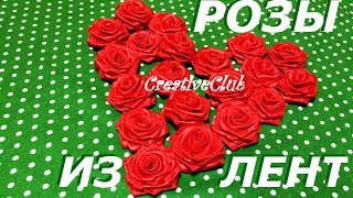 Розы из атласных лент - Просто и быстро - Без иголки с ниткой ٠•●CreativeClub●•٠