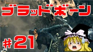 【ブラッドボーン】狂犬ハンター唯 #21 ゆっくり実況【PS4】Bloodborne『教室棟＆悪魔の辺境』