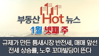 [부동산 Hot 뉴스] 01월 넷째 주 뉴스(규제가 만든 틈새시장 반전세, 매매 앞선전세 상승률, 노후 꼬마빌딩이 뜬다)