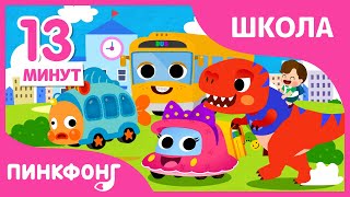 Пойдём в школу с Пинкфонгом | +Сборник | Пинкфонг Песни для Детей