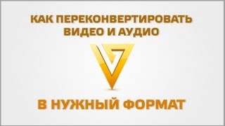 Как переконвертировать видео в другой формат