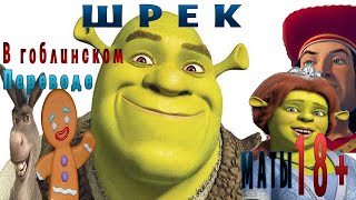 ШРЕК С МАТОМ ЧАСТЬ 1