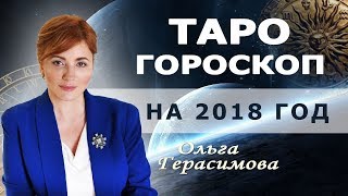 ТАРО ГОРОСКОП НА 2018 ГОД | ВСЕ ЗНАКИ ЗОДИАКА | Ольга Герасимова