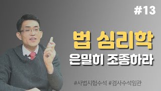 법률이야기 법의 심리학   은밀히 조종하라