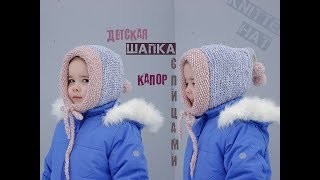 Шапка шлем спицами. Капор спицами. Детская шапка спицами.