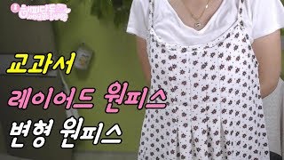레이어드 원피스 만들어보자~