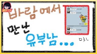 바람의나라에서 유부남과 썸타는 썰 【배돈】라디오사연/썰(ssul)
