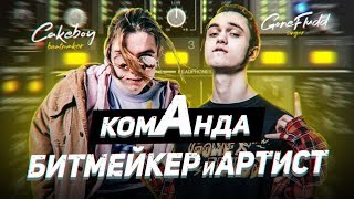 Топ 10 ДУЭТОВ: РЭПЕР + БИТМЕЙКЕР в РЭП ИНДУСТРИИ (GONE.Fludd, CAKEBOY, METRO BOOMIN, 21)
