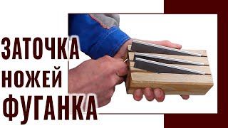 Заточка ножей фуганка. Один из простых и надежных способов!