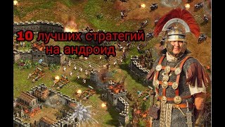 ЛУЧШЕЕ СТРАТЕГИИ НА АНДРОИД ⚔️??