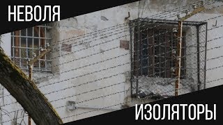 НЕВОЛЯ.ЧАСТЬ 1 - ИВС и СИЗО | ЛЮБОМИР БОРОДА