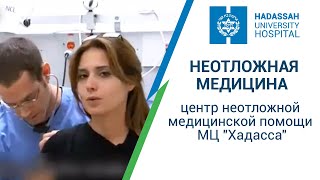 Лечение в Израиле: центр неотложной медицинской помощи МЦ "Хадасса"