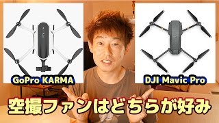 GoPro KARMA vs DJI Mavic Pro 其々の特徴をピッアップしています