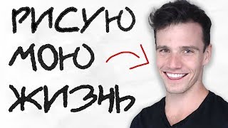 Рисую Мою Жизнь - Искусство Харизмы