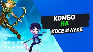 Комбо на луке и косе (brawlhalla)